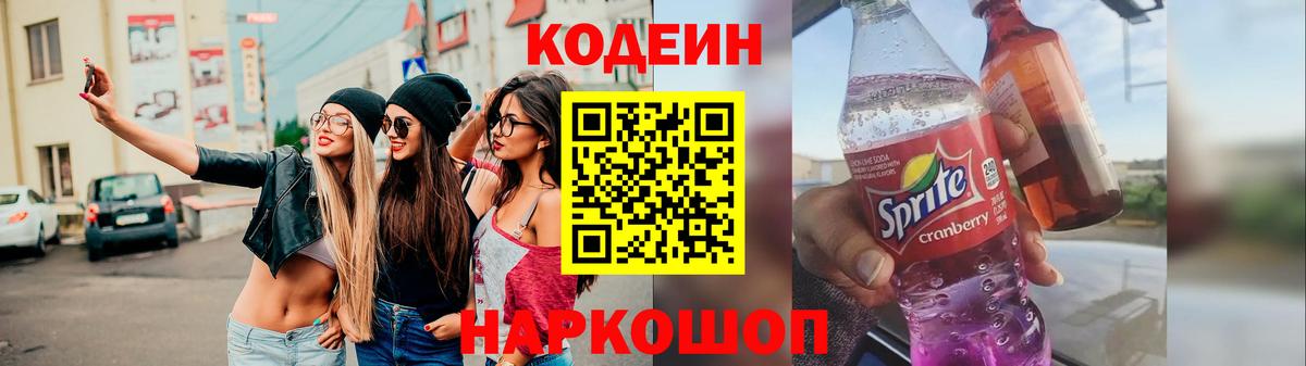 Codein напиток Lean (лин) Тихорецк